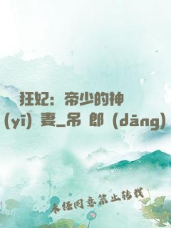 馭獸狂妃：帝少的神醫(yī)嬌妻