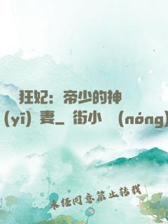 馭獸狂妃：帝少的神醫(yī)嬌妻