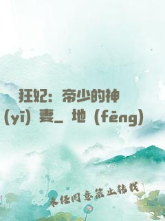 馭獸狂妃：帝少的神醫(yī)嬌妻