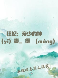馭獸狂妃：帝少的神醫(yī)嬌妻
