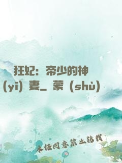 馭獸狂妃：帝少的神醫(yī)嬌妻