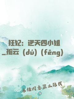 馭獸狂妃：逆天四小姐