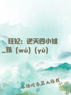 馭獸狂妃：逆天四小姐