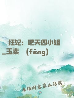 馭獸狂妃：逆天四小姐
