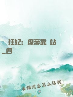 馭獸狂妃：魔帝靠邊站