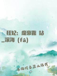 馭獸狂妃：魔帝靠邊站