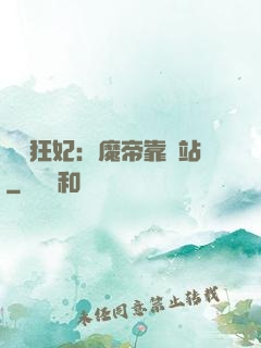 馭獸狂妃：魔帝靠邊站
