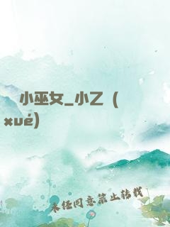 馴獸小巫女