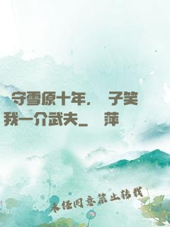 駐守雪原十年，戲子笑我一介武夫