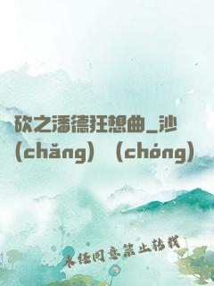 騎砍之潘德狂想曲