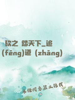 騎砍之馬踏天下