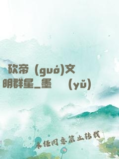 騎砍帝國(guó)文明群星