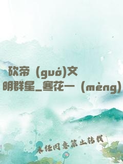 騎砍帝國(guó)文明群星