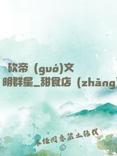騎砍帝國(guó)文明群星