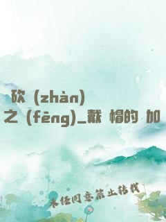 騎砍戰(zhàn)爭之風(fēng)