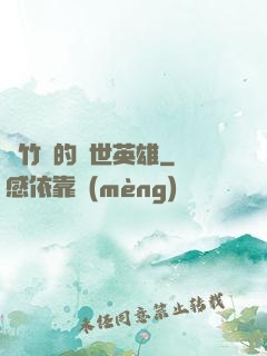 騎竹馬的蓋世英雄