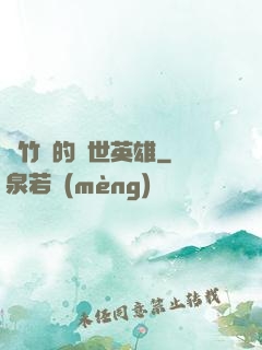 騎竹馬的蓋世英雄
