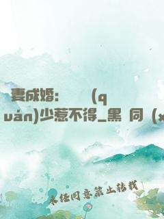 騙妻成婚：億萬權(quán)少惹不得