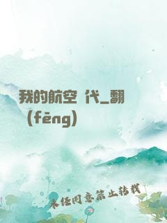 騰飛我的航空時代