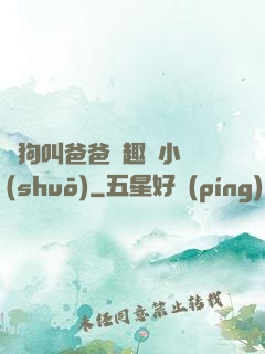 騷狗叫爸爸筆趣閣小說(shuō)