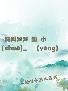 騷狗叫爸爸筆趣閣小說(shuō)