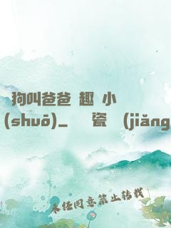 騷狗叫爸爸筆趣閣小說(shuō)