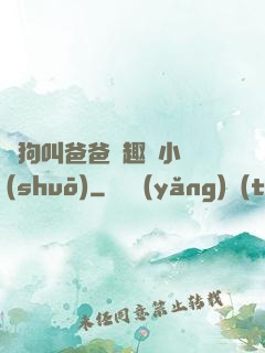 騷狗叫爸爸筆趣閣小說(shuō)