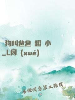 騷狗叫爸爸筆趣閣小說
