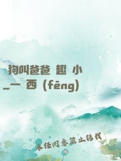騷狗叫爸爸筆趣閣小說
