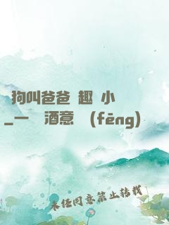 騷狗叫爸爸筆趣閣小說