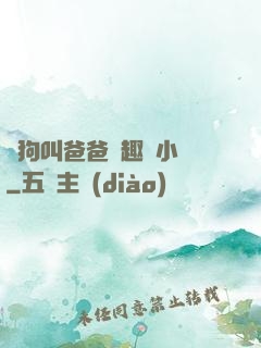 騷狗叫爸爸筆趣閣小說