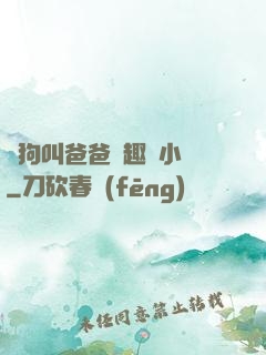 騷狗叫爸爸筆趣閣小說