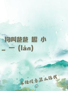 騷狗叫爸爸筆趣閣小說