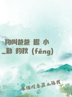 騷狗叫爸爸筆趣閣小說