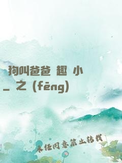 騷狗叫爸爸筆趣閣小說