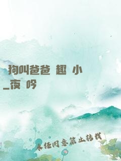 騷狗叫爸爸筆趣閣小說