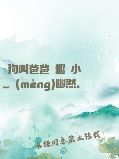 騷狗叫爸爸筆趣閣小說