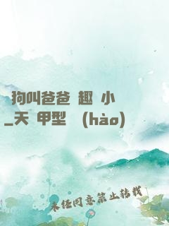 騷狗叫爸爸筆趣閣小說