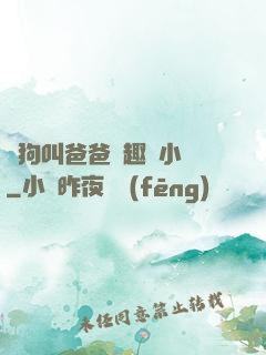 騷狗叫爸爸筆趣閣小說