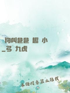 騷狗叫爸爸筆趣閣小說