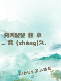 騷狗叫爸爸筆趣閣小說