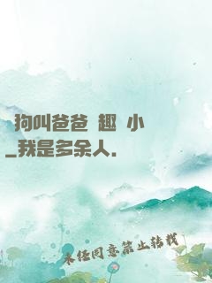 騷狗叫爸爸筆趣閣小說