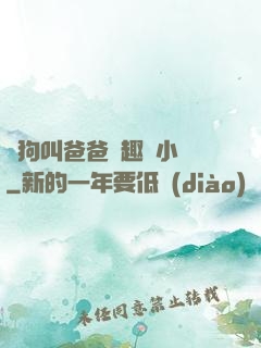 騷狗叫爸爸筆趣閣小說