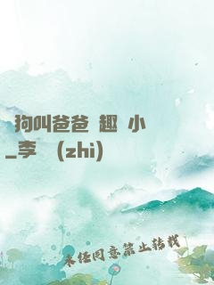騷狗叫爸爸筆趣閣小說