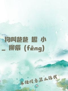 騷狗叫爸爸筆趣閣小說