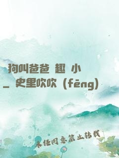 騷狗叫爸爸筆趣閣小說
