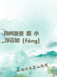 騷狗叫爸爸筆趣閣小說