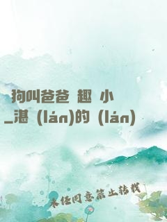 騷狗叫爸爸筆趣閣小說