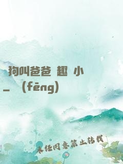 騷狗叫爸爸筆趣閣小說