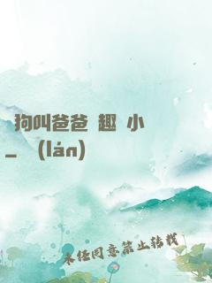 騷狗叫爸爸筆趣閣小說